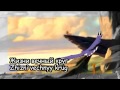 The Lion King - Circle Of Life (Russian + Subs + Transliteration)