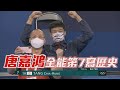 唐嘉鴻全能第7寫歷史 李智凱兩度墜馬/愛爾達電視20210728