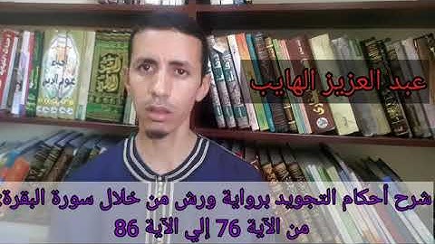شرح أحكام التجويد برواية ورش من خلال سورة البقرة: من الآية 76 إلي الآية 86