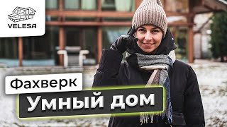 видео: Умный дом в фахверке. Обзор умного дома в загородном доме. Инженерные сети в доме-фахверк. 3 серия картинка: Умный дом в фахверке. Обзор умного дома в загородном доме. Инженерные сети в доме-фахверк. 3 серия