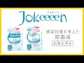 【Jokeeeen(ジョキーン)】新型コロナウイルスの感染対策を考えた除菌液【北陸大学】