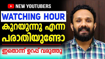 Watching Hour കുറയുന്നു എന്ന പരാതിയുണ്ടോ Why watching hour decreasing in malayalam Reducing watching