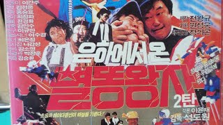(kiki) 1987년 12월 19일 개봉작 은하에서 온 별똥왕자 2 (VHS)