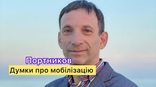 Думки про мобілізацію. Портников