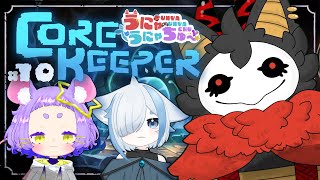 #10 【Core Keeper】スライムボス３兄弟連続討伐だ！【＃うにゃうにゃちゅー #コラボ】