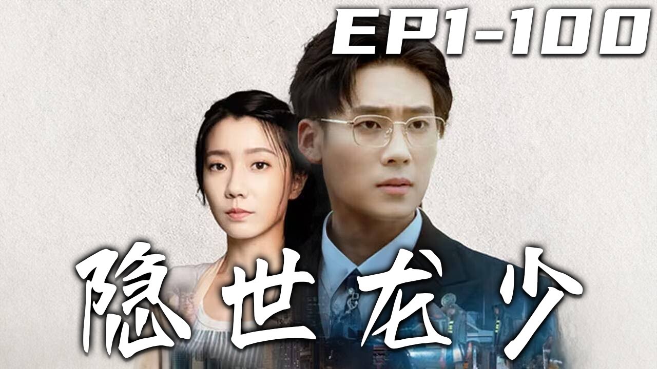 隱世龍少：寒門少主重回巔峰