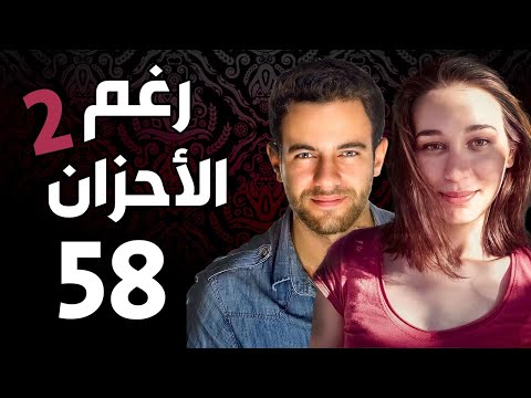 مسلسل رغم الأحزان 2 ـ الحلقة 58 الثامنة والخمسون كاملة Raghma El Ahzen 2 HD