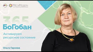 БоГобан. Активируем ресурсное состояние | Ольга Гарнова