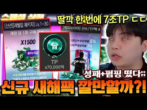 새해 되자마자 성패+펌핑 동시에 떴다 ㄷㄷㄷ 신규팩도 과연 깔만할까?! | FC모바일
