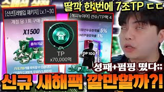 새해 되자마자 성패+펌핑 동시에 떴다 ㄷㄷㄷ 신규팩도 과연 깔만할까?! | FC모바일 screenshot 5