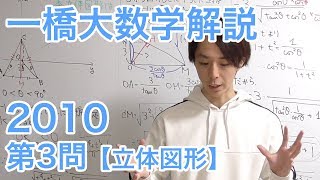 大学入試数学解説：一橋2010年第3問【数学A立体図形】