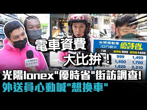 電車資費大比拚！光陽Ionex「優時省」街訪大調查 外送員心動喊「想換車」【CNEWS】