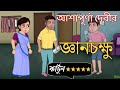 জ্ঞানচক্ষু আশাপূর্ণা দেবী | gyanchakshu class 10 | class 10 bangla | gyanchakshu class 10 animation