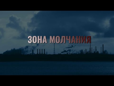 "Зона молчания". Документальный фильм (2011) @user-qq1ef7py1p