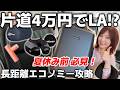 【ZIPAIR】片道4万円でロサンゼルス!? 長距離エコノミーを攻略する持ち物＆機内レビュー