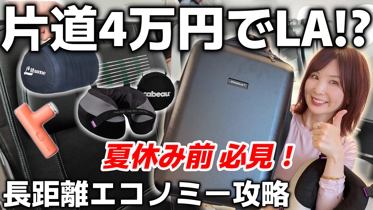 【ZIPAIR】片道4万円でロサンゼルス!? 長距離エコノミーを攻略する持ち物＆機内レビュー