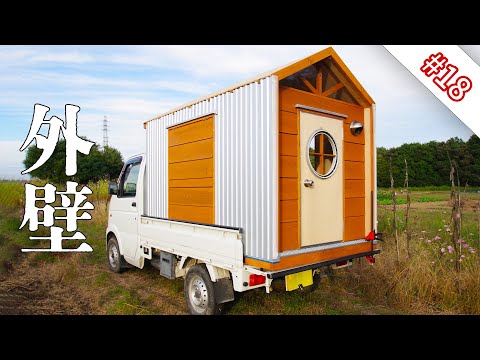 【DIY】外壁貼った|モバイルハウス制作 #18
