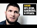 Дудь - не мой формат / Хабиб про Роналду, Шлеменко, Урганта, Познера, Месси НОВОЕ ИНТЕРВЬЮ