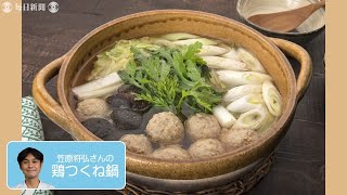 「往復食簡」：笠原将弘さん「鶏つくね鍋」　頑張って練ってふわふわ