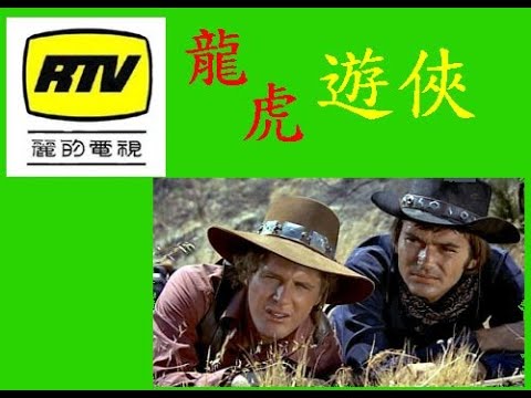 麗的電視 RTV 龍虎遊俠 Alias Smith and Jones
