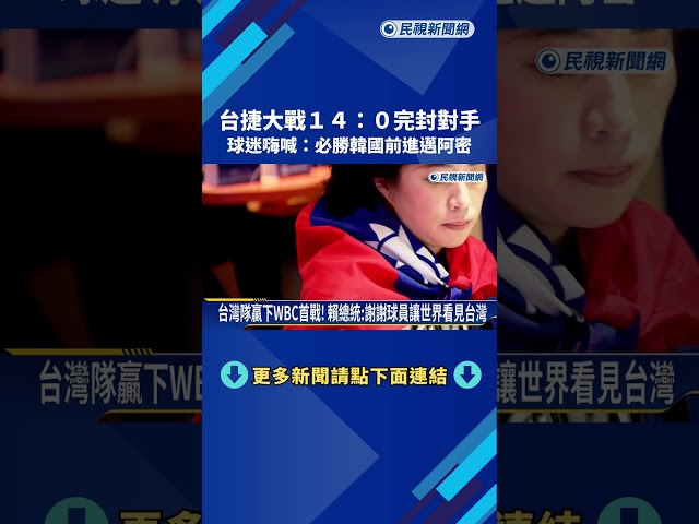 台捷大戰14:0完封對手 球迷嗨喊:必勝韓國前進邁阿密－民視新聞
