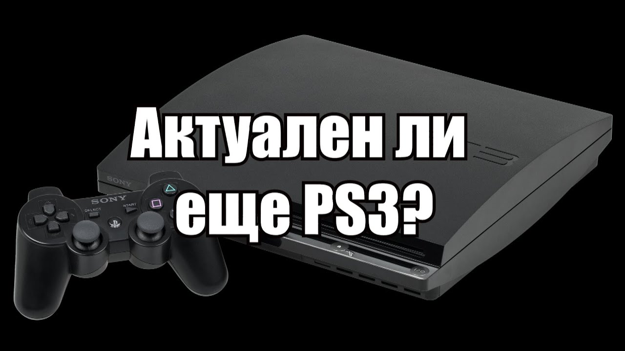 Актуален ли еще Playstation 3? YouTube