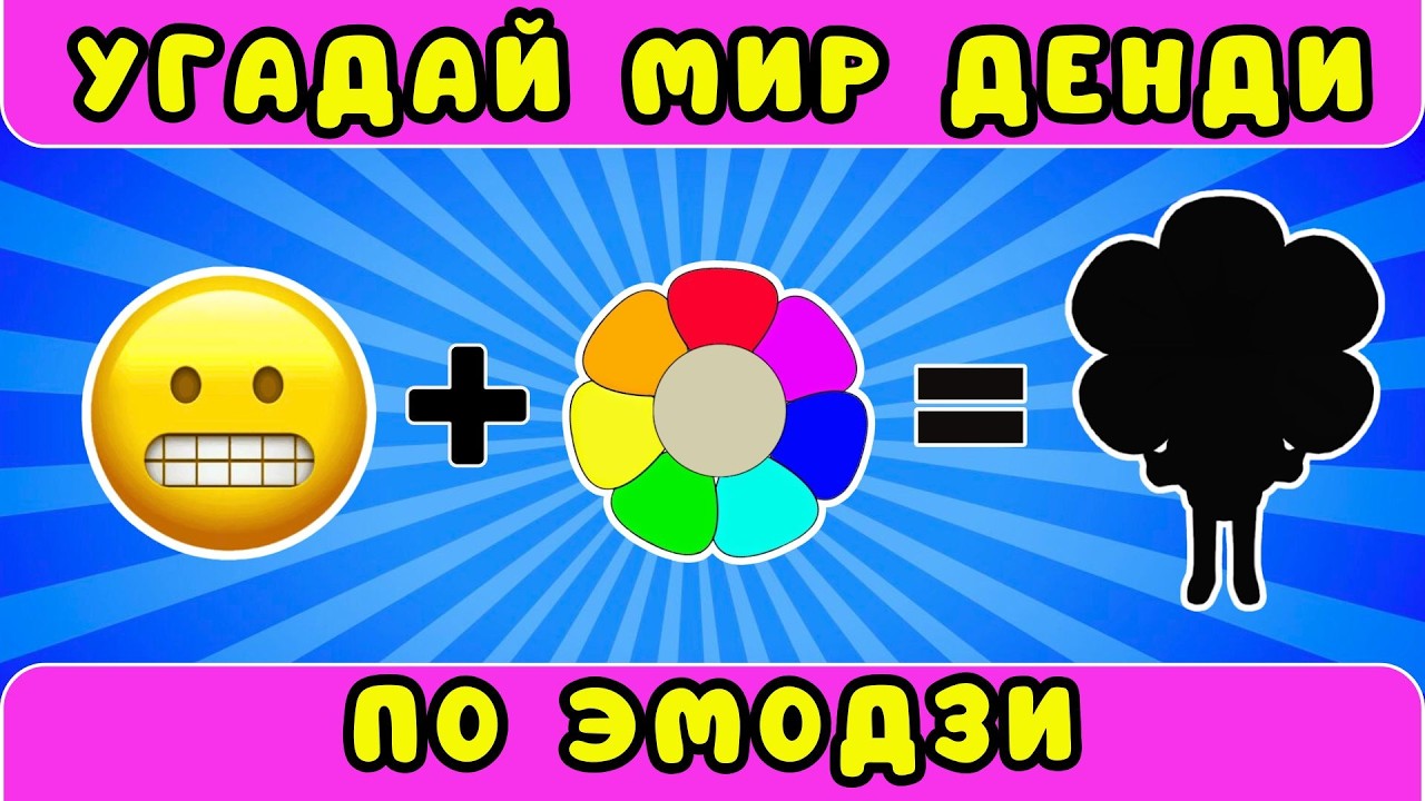 👾Угадай Мир ДЕНДИ по эмодзи😁Roblox Dandy’s World