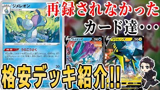 ポケカ 再録しなかったカードの現在 高騰カードまとめ 解説 そして 高騰カード不要の格安デッキ紹介も Vmaxクライマックス Youtube