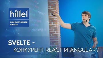 Svelte — конкурент React и Angular?