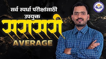 सरासरी | Average | सर्व स्पर्धा परीक्षांसाठी उपयुक्त | Somnath Dombe | Maths by Somnath Dombe Sir