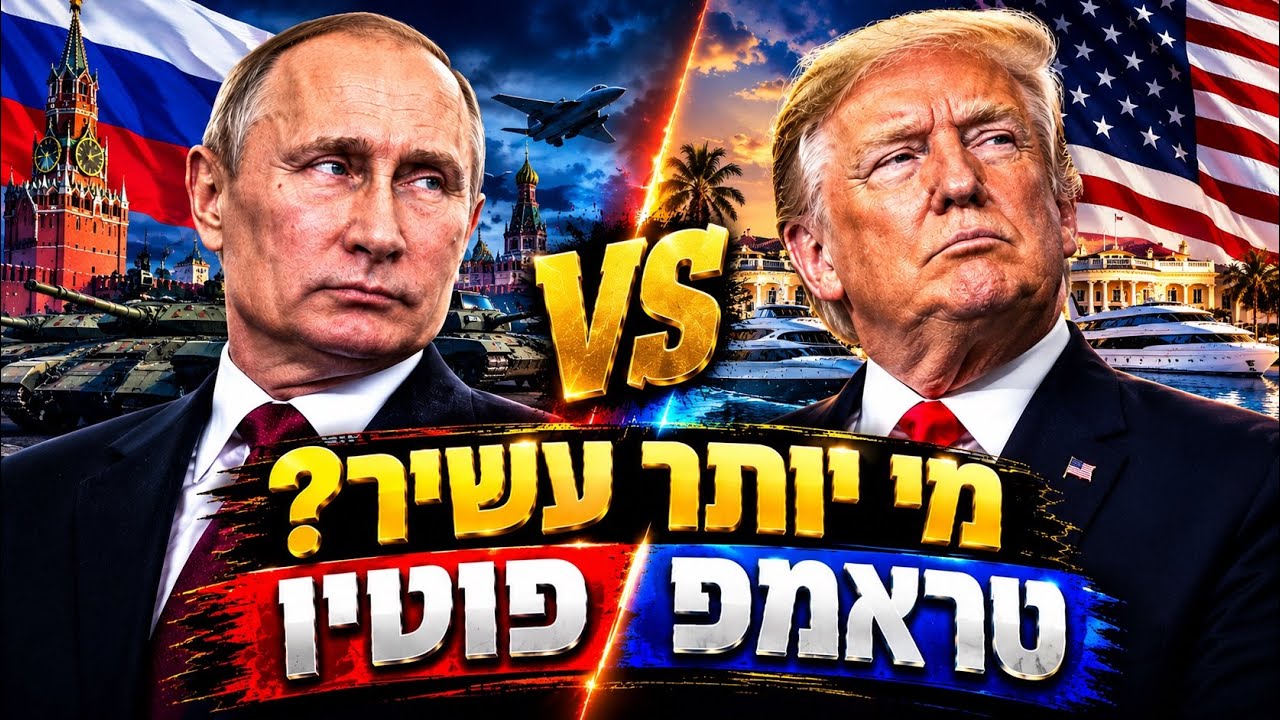 טראמפ VS פוטין: מי חי כמו מלך? | המיליונר