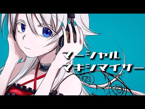 【 オリジナルMV 】マーシャル・マキシマイザー🍴 cover 骸繰 憂 【歌ってみた】