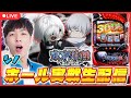 【念願のロンフリ発生!】喰活!inミカド田無店にてシノがホール実戦生配信!【L東京喰種 / シノ / パチスロ / #shorts / #縦型配信 】