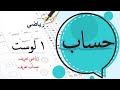 ریاضي حساب لومړی لوست ریاضي او حساب پېژندنه ریاضي حساب لومړی لوست ریاضي او حساب پېژندنه