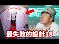 【最失敗的設計18】男廁最隱秘的小便斗