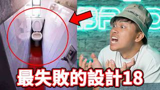 【最失敗的設計18】男廁最隱秘的小便斗