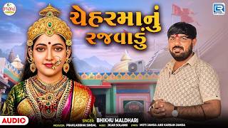 Chehar Maa Nu Rajvadu ચેહરમાનું રજવાડું Bharat Lalpur Chehar Maa Gujarati Popular Song 2026