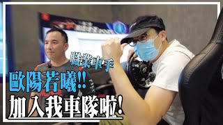 歐陽若曦也加入我車隊!! 從虛擬到現實 -「挑戰者盃」亞洲模擬賽車錦標賽 2021 | 電玩一族 歐陽若曦也加入我車隊!! 從虛擬到現實 -「挑戰者盃」亞洲模擬賽車錦標賽 2021 | 電玩一族