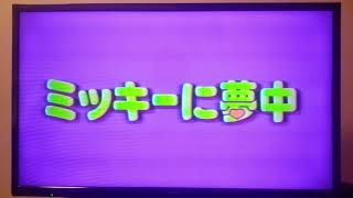 ミッキーに夢中　(2002年版)　ディズニーVHS　オープニング