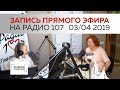 Ирина Михайловна Паукште в прямом эфире на радио "107". Запись прямого эфира от 03.04.2019.