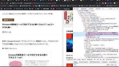 Google Chrome のデベロッパーツールを使ってみよう。【Element】HTML編②