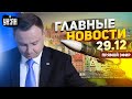 🔥Беспрецендентный обстрел Украины. Ракеты РФ над Польшей. Бунт на болотах. Главные новости / ОНЛАЙН