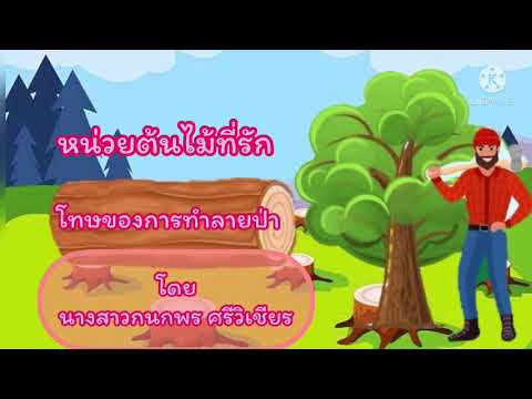 หน่วยต้นไม้ที่รัก เรื่องโทษของการทำลายป่า