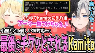 【Kamito】小雀ととの優しい神対応から3時間後、最後にチクッと攻められるKamitoｗｗ【かみと切り抜き】