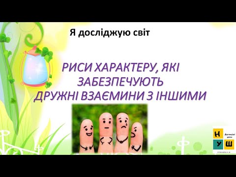 Урок 77 РИСИ ХАРАКТЕРУ, ЯКІ ЗАБЕЗПЕЧУЮТЬ  ДРУЖНІ ВЗАЄМИНИ З ІНШИМИ  ЯДС за підручником Жаркової 3 кл