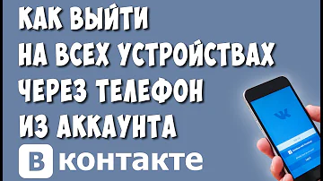 Как Выйти из Аккаунта ВКонтакте со Всех Устройств с Телефона