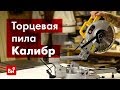 Обзор торцевой пилы Калибр Мастер ПТЭ-1900/255ПРм