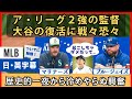 AL優勝決定シリーズを戦う両監督が語る、大谷翔平の歴史的一夜【英語・日本語字幕】