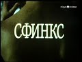 Видео . "Сфинкс" 1990 Андрей Добровольский