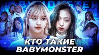 КТО ТАКИЕ BABYMONSTER?